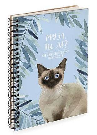 Блокнот sketchbook (прямокут.) муза, ти де?
