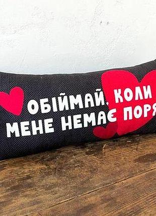 Подушка для дивану (оксамит) 50х24 см обіймай, коли мене немає поряд