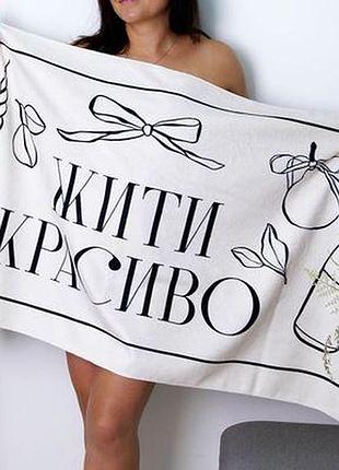 Рушник великий з принтом 150х70 см жити красиво