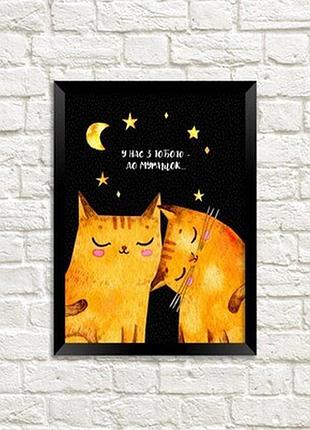 Постер у рамці a4 у нас з тобою – до мурашок…