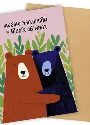 Листівка з конвертом люблю засинати в твоїх обіймах