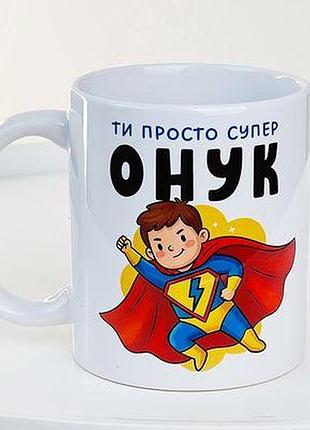 Чашка з принтом ти просто супер онук