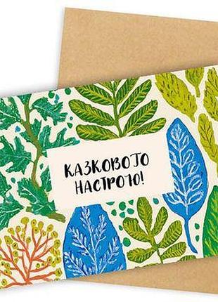 Листівка з конвертом казкового настрою!