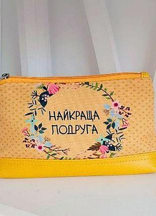 Косметичка дорожня жіноча lovely найкраща подруга