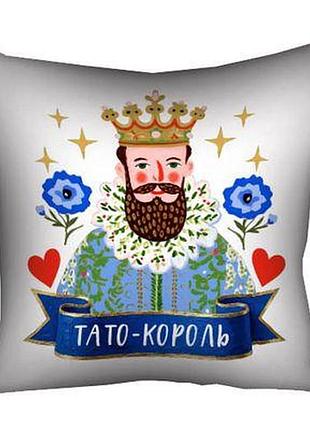 Подушка з принтом 50х50 см тато-король