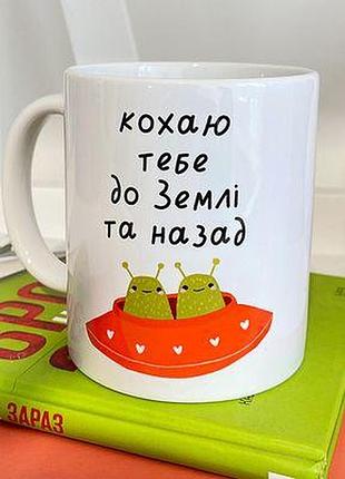 Чашка з принтом кохаю тебе до землі та назад