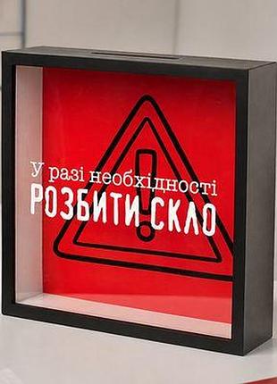 Дерев'яна скарбничка для грошей у разі необхідності розбити скло