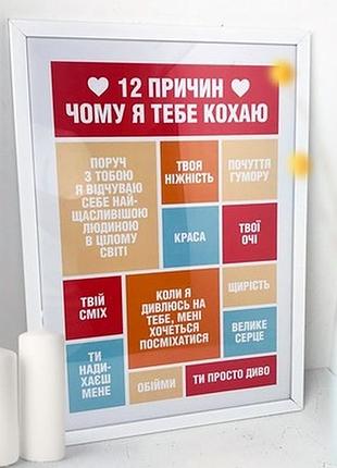 Постер у рамці a4 12 причин чому я тебе кохаю