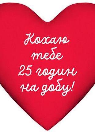Подушка серце кохаю тебе 25 годин на добу!