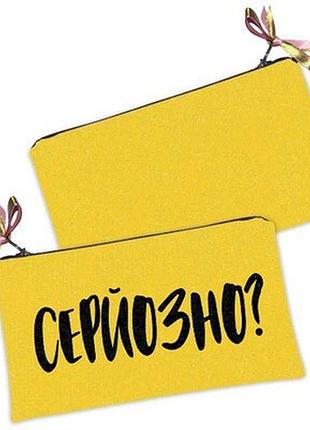 Жіноча косметичка серйозно?