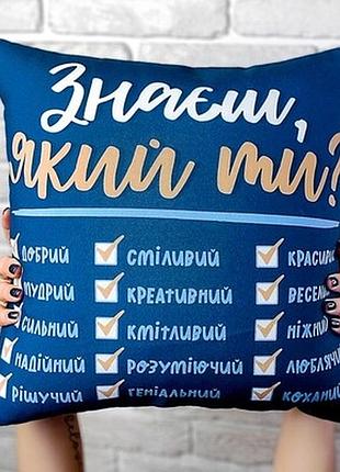 Подушка з принтом 40х40 см знаєш, який ти?