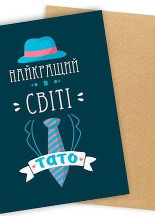 Листівка з конвертом найкращий в світі тато
