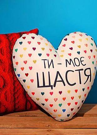 Подушка серце ти - моє щастя