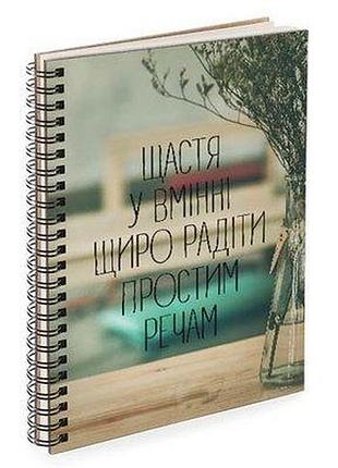 Блокнот sketchbook (прямокут.) щастя у вмінні щиро радіти простим речам
