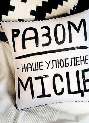 Подушка з принтом 40х40 см разом - наше улюблене місце