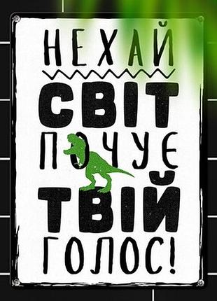 Металева табличка нехай світ почує твій голос!