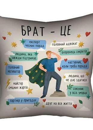 Подушка з принтом 40х40 см брат - це...