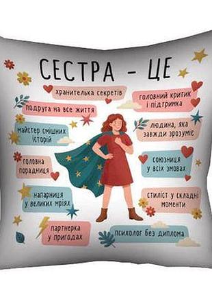 Подушка з принтом 50х50 см сестра - це...
