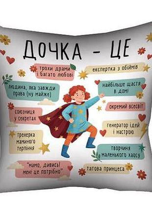 Подушка з принтом 40х40 см дочка - це...