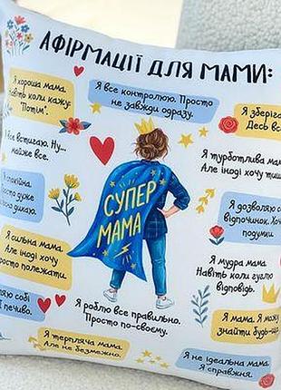 Подушка з принтом 40х40 см афірмації для мами