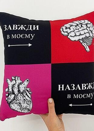 Подушка з принтом 40х40 см завжди в моєму мозку. назавжди в моєму серці
