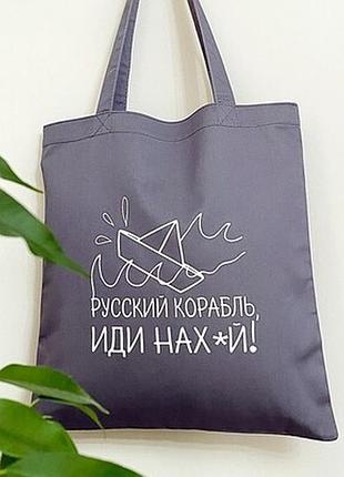 Еко сумка market (шопер) русский корабль, иди...