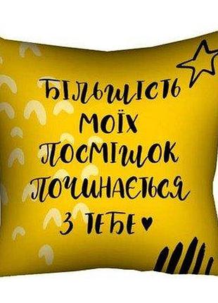 Подушка з принтом 40х40 см більшість моїх посмішок починається з тебе