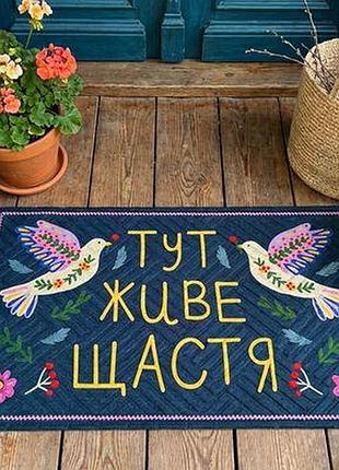 Килимок придверний з принтом тут живе щастя
