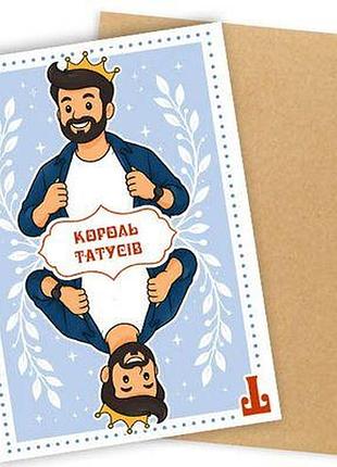 Листівка з конвертом король татусів