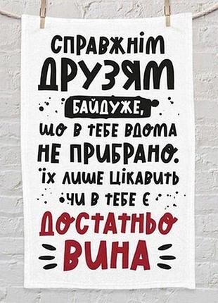 Рушник маленький 50х80 см з принтом справжнім друзям байдуже, що...