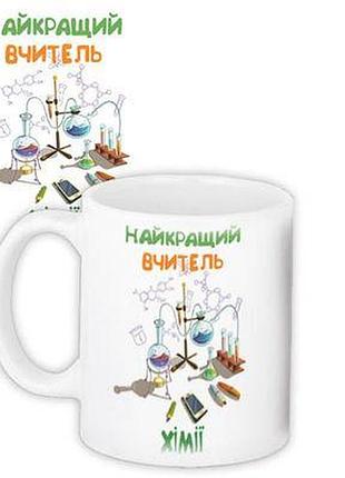 Чашка з принтом найкращий вчитель хімії