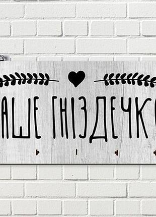 Ключниця настінна горизонтальна наше гніздечко