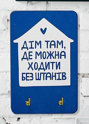 Ключниця настінна маленька, 10х15 см дім там, де можна ходити без штанів