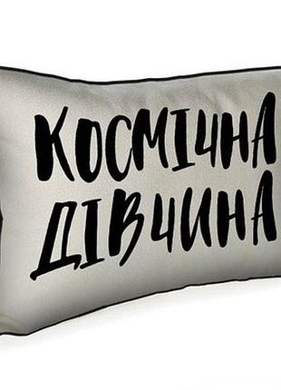 Подушка декоративна 45х32 см (мішковина) космічна дівчина
