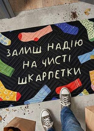 Килимок придверний з принтом залиш надію на чисті шкарпетки