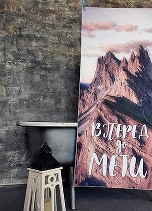 Рушник великий великий з принтом вперед до мети, 150х70 см