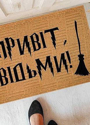 Килимок придверний з принтом привіт, відьми!