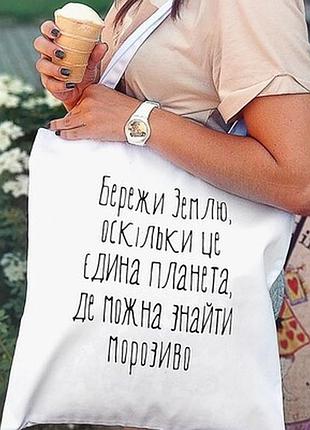 Еко сумка market (шопер) бережи землю, оскільки це єдина планета, де можна знайти морозиво