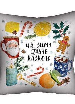 Подушка з принтом 50x50 см ця зима пахне казкою