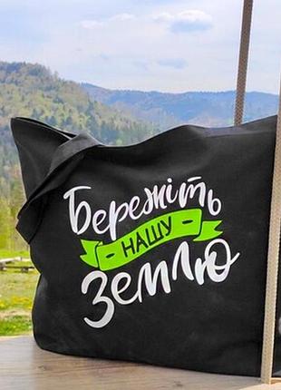 Еко сумка market maxi (шопер) бережіть нашу землю