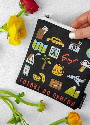 Косметичка квадратна basic готова до пригод