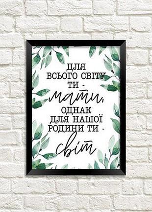 Постер в рамці a5 для всього світу ти – мати, однак для нашої родини ти - світ