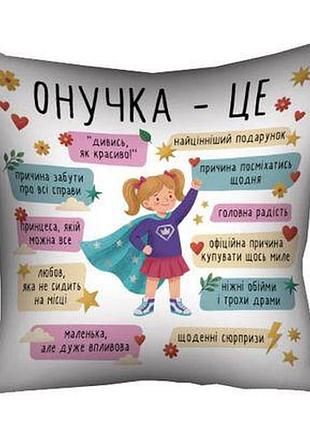 Подушка з принтом 50х50 см онучка - це...