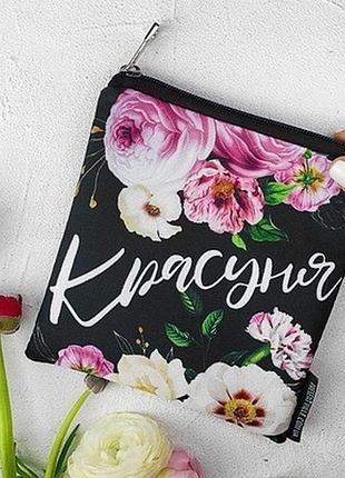 Косметичка квадратна basic красуня