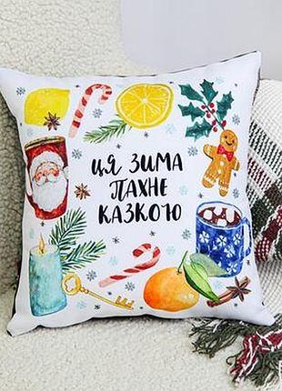 Подушка з принтом 40x40 см ця зима пахне казкою
