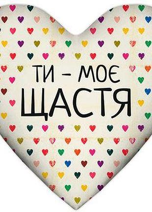 Подушка серце xxl ти - моє щастя