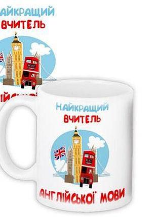 Чашка з принтом найкращий вчитель англійської мови