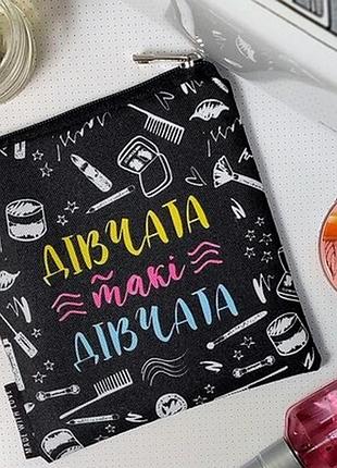 Косметичка квадратна basic дівчата такі дівчата