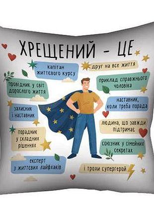 Подушка з принтом 50х50 см хрещений - це...