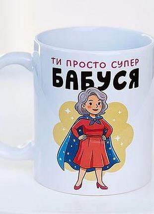 Чашка з принтом ти просто супер бабуся